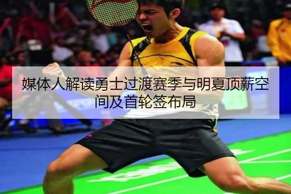 媒体人解读勇士过渡赛季与明夏顶薪空间及首轮签布局(BandaoSports)