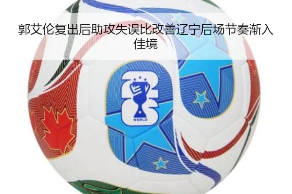 郭艾伦复出后助攻失误比改善辽宁后场节奏渐入佳境 | BandaoSports