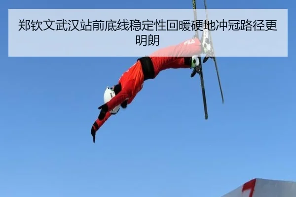 郑钦文武汉站前底线稳定性回暖硬地冲冠路径更明朗 - BandaoSports
